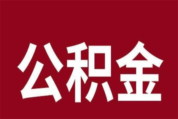 巴音郭楞蒙古辞职后公积金怎么提出来（辞职后公积金提取流程2021）