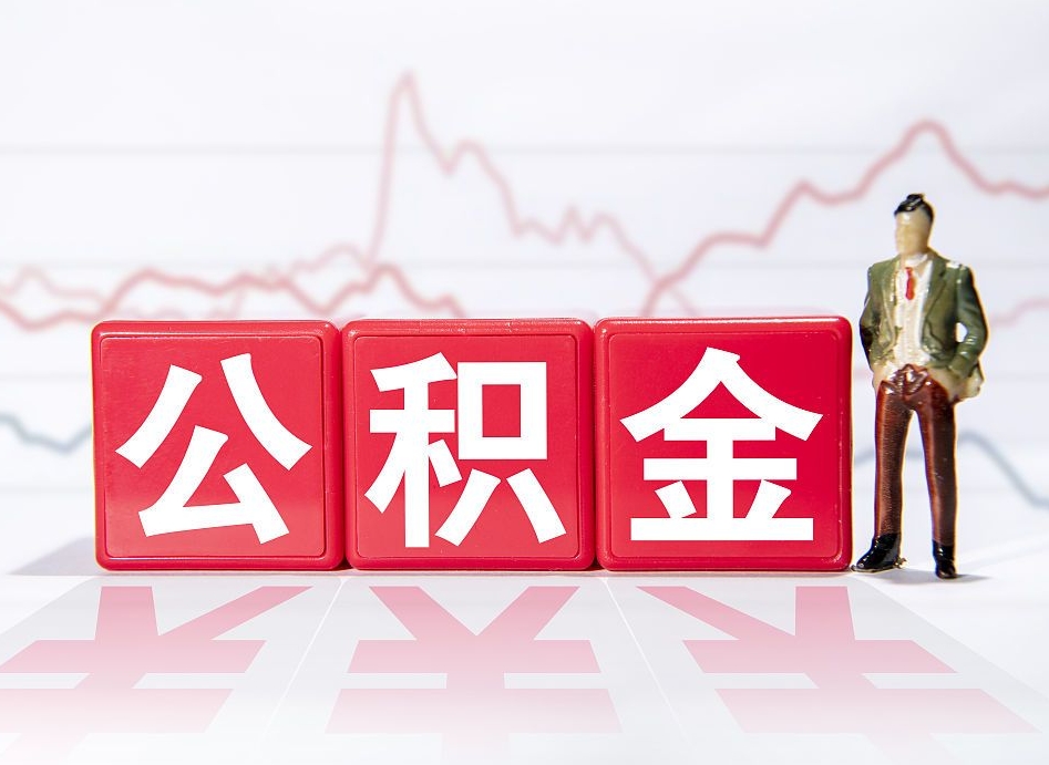 巴音郭楞蒙古离职就可以取公积金吗（离职还可以取公积金吗）