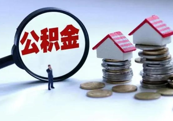 巴音郭楞蒙古辞职后住房公积金可以代取吗（离职后公积金可以代缴吗）